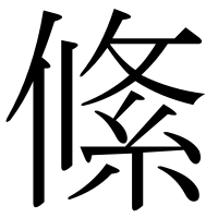 漢字の絛
