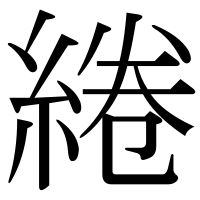 漢字の綣