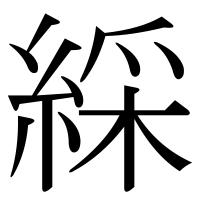 漢字の綵