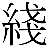 漢字の綫
