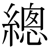 漢字の總