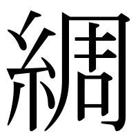 漢字の綢