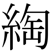 漢字の綯