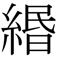 漢字の緡