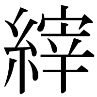 漢字の縡