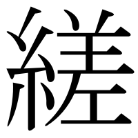 漢字の縒