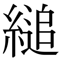 漢字の縋