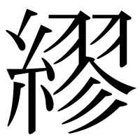 漢字の繆