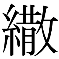 漢字の繖