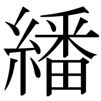 漢字の繙
