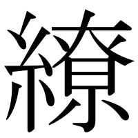 漢字の繚