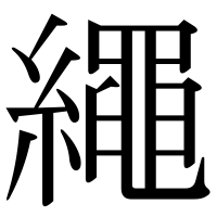漢字の繩