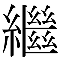 漢字の繼