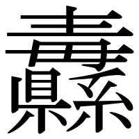 漢字の纛