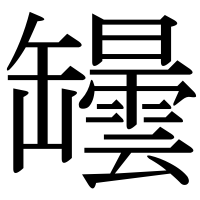 漢字の罎