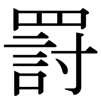 漢字の罸