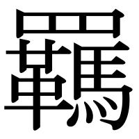漢字の羈