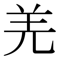 漢字の羌