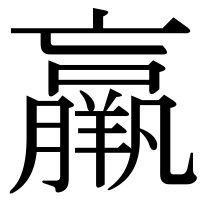 漢字の羸