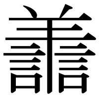 漢字の譱