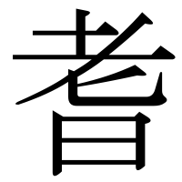 漢字の耆