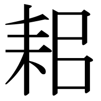 漢字の耜