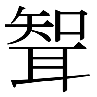 漢字の聟