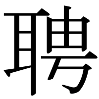 漢字の聘