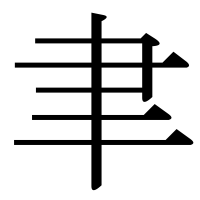 漢字の聿