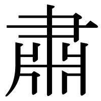 漢字の肅