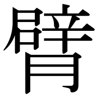 漢字の臂