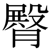 漢字の臀