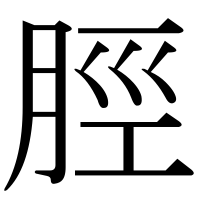 漢字の脛