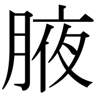 漢字の腋