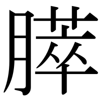 漢字の膵