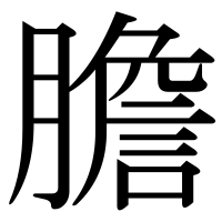 漢字の膽