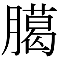 漢字の臈