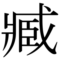漢字の臧