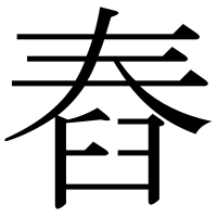 漢字の舂