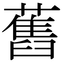 漢字の舊