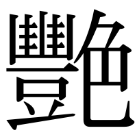 漢字の艷