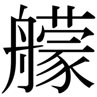 漢字の艨