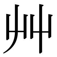 漢字の艸
