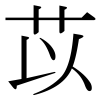 漢字の苡