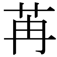 漢字の苒
