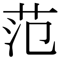 漢字の范