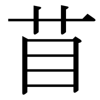 漢字の苜