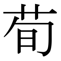 漢字の荀