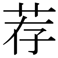 漢字の荐