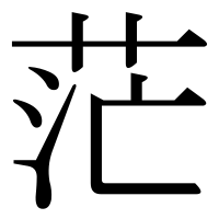 漢字の茫
